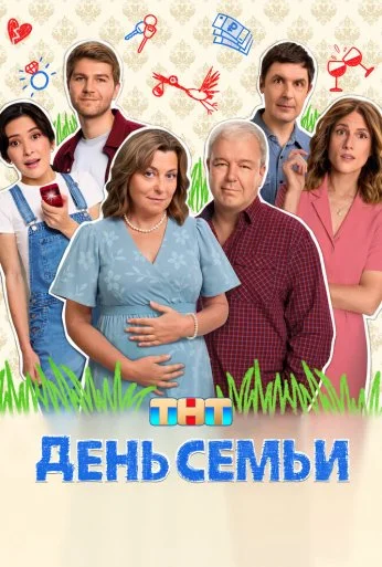 День семьи (2025) онлайн бесплатно