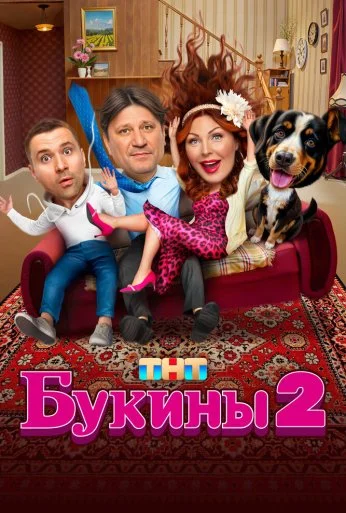 Букины (2023)